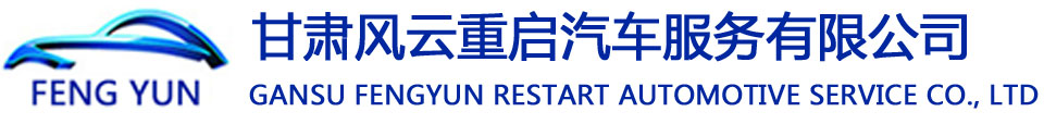 甘肅風云重啟汽車服務有限公司