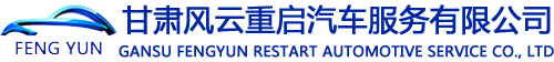甘肅風(fēng)云重啟汽車(chē)服務(wù)有限公司